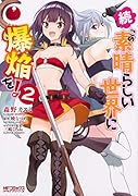 続・この素晴らしい世界に爆焔を! 2