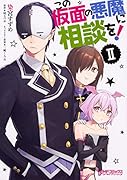 この仮面の悪魔に相談を! II