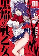 黒焔の戦乙女 01