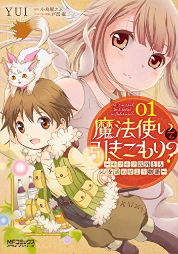 魔法使いで引きこもり? 01 〜モフモフ以外とも心を通わせよう物語〜