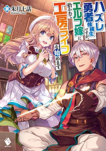 ハズレ勇者候補生ですが、エルフ嫁に拾われて工房ライフを始めます。