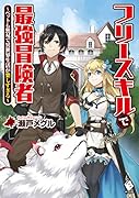 フリースキルで最強冒険者 〜ペットも無双で異世界生活が楽しすぎる〜