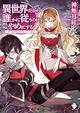 異世界だから誰かに従うのはやめにする ~チートスキルでヒャッハーする~