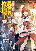 家業が詰んだので、異世界で修理工始めました