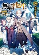 無職転生 〜異世界行ったら本気だす〜 20