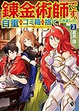 錬金術師です。自重はゴミ箱に捨ててきました。 2