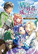 盾の勇者の成り上がりクラスアップ 公式設定資料集