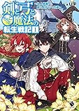 剣と弓とちょこっと魔法の転生戦記 1 ~凡人貴族、成り上がりへの道~