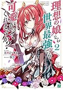 理想の娘なら世界最強でも可愛がってくれますか?2