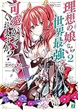 理想の娘なら世界最強でも可愛がってくれますか?(2)