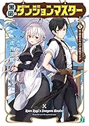 黒凪のダンジョンマスター 1.不適合スキルで海賊ライフ