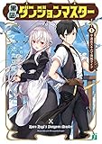 黒凪のダンジョンマスター 1.不適合スキルで海賊ライフ