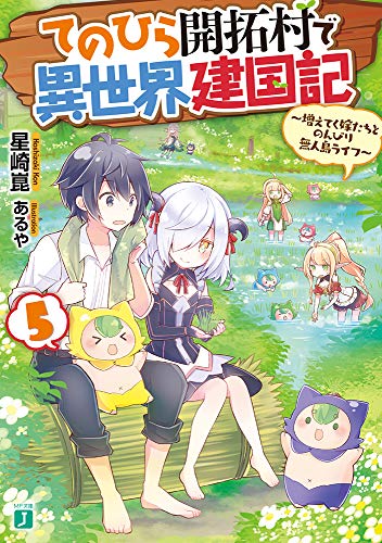 てのひら開拓村で異世界建国記5 ～増えてく嫁たちとのんびり無人島ライフ～