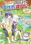 てのひら開拓村で異世界建国記5 ～増えてく嫁たちとのんびり無人島ライフ～