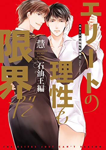 エリートの理性も限界だ 石油王編