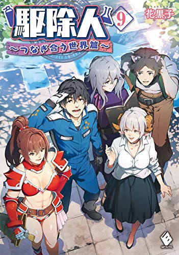 駆除人 9 ～つなぎ合う世界篇～