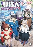 駆除人 9 ～つなぎ合う世界篇～