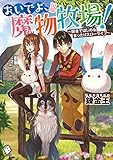 おいでよ、魔物牧場! ~田舎ではじめるまったりスローライフ~