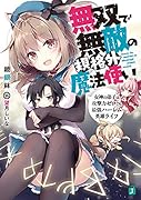 無双で無敵の規格外魔法使い 女神の弟子は攻撃力ゼロでも最強ハー◯ム英雄ライフ