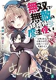 無双で無敵の規格外魔法使い 女神の弟子は攻撃力ゼロでも最強ハーレム英雄ライフ
