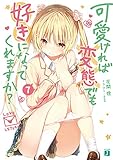 可愛ければ変態でも好きになってくれますか?(7)
