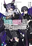 なぜ僕の世界を誰も覚えていないのか?(6) 天魔の夢