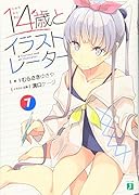 14歳とイラストレーター7