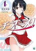 チアーズ!4
