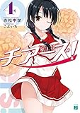 チアーズ!(4)