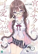 宮本サクラが可愛いだけの小説。