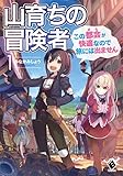 山育ちの冒険者 この都会(まち)が快適なので旅には出ません 1