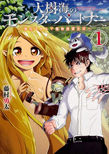 大樹海のモンスターパートナー 浄化スキルで魔物保護生活 1