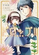 ドロップ!! ～香りの令嬢物語～ 3
