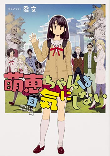 萌恵ちゃんは気にしない 3