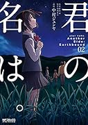 君の名は。Another Side:Earthbound 02