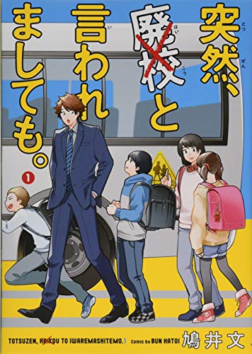 突然、廃校と言われましても。 (1)