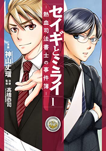 セイギとミライー熱血司法書士の事件簿ー 1