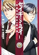 セイギとミライー熱血司法書士の事件簿ー 1