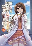 宝くじで40億当たったんだけど異世界に移住する 5