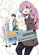 成長チートでなんでもできるようになったが、無職だけは辞められないようです 4