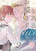 とあるお姫さまのはなし 2