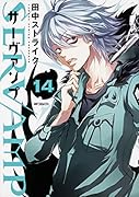 SERVAMP-サーヴァンプー 14