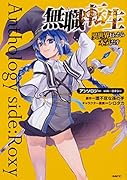 無職転生〜異世界行ったら本気だす〜アンソロジー side:ロキシー