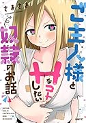 ご主人様とHなコトしたい奴◯のお話