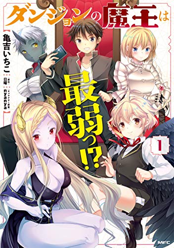 ダンジョンの魔王は最弱っ!? 1