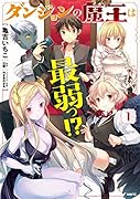 ダンジョンの魔王は最弱っ!? 1