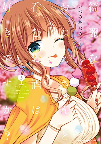 綺麗なおねえさんと呑むお酒は好きですか? 3