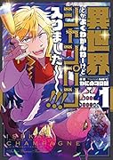 異世界とかよくわかんねーけどシャンパン入りました～～～!!! 1