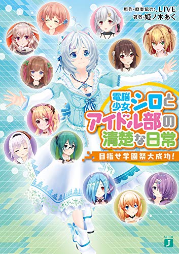 電脳少女シロとアイドル部の清楚な日常 目指せ学園祭大成功!