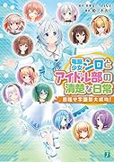 電脳少女シロとアイドル部の清楚な日常 目指せ学園祭大成功!